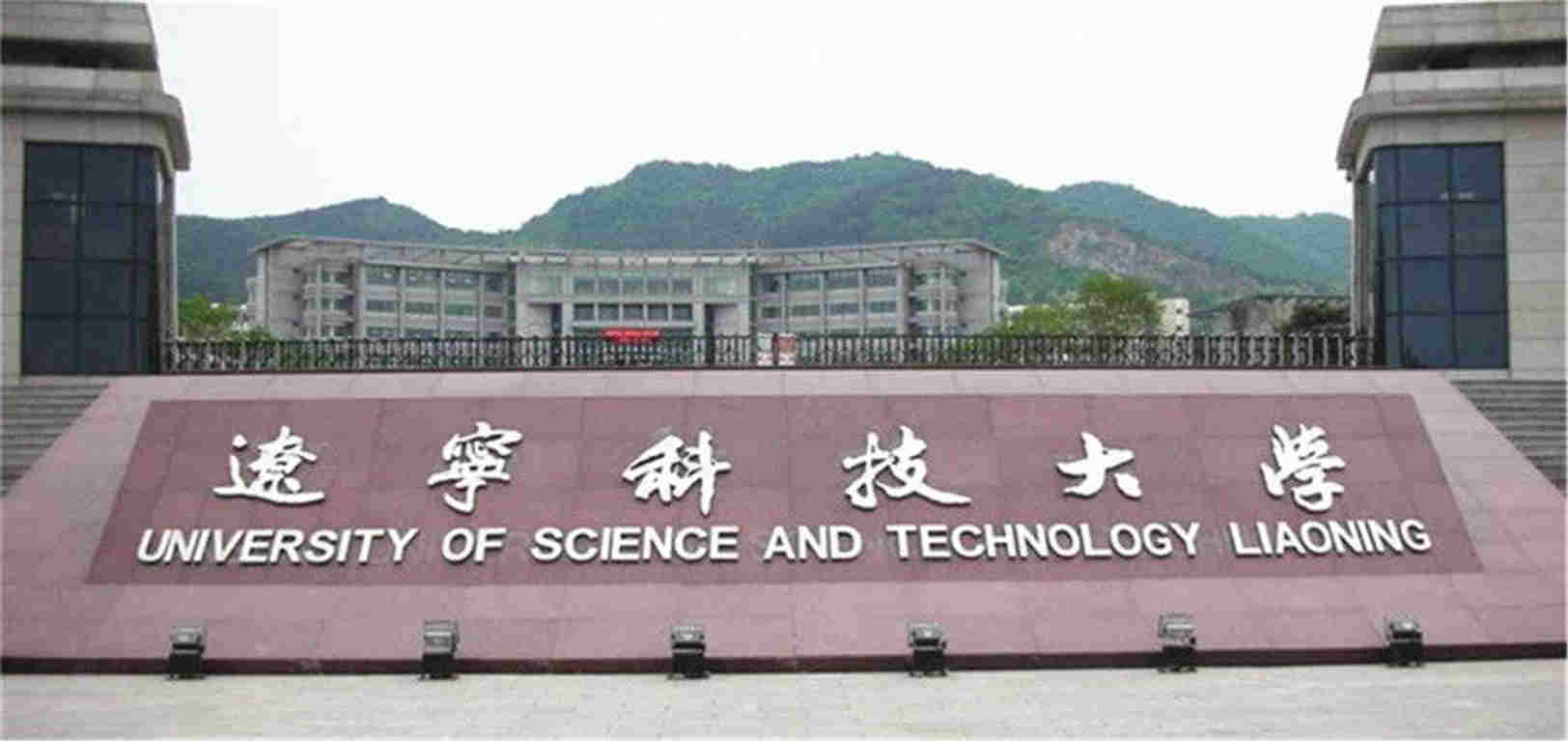 辽宁科技大学