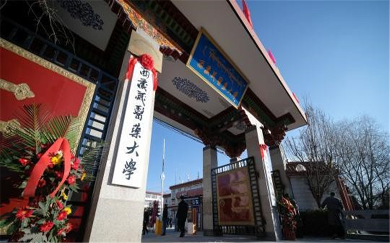 西藏医药大学