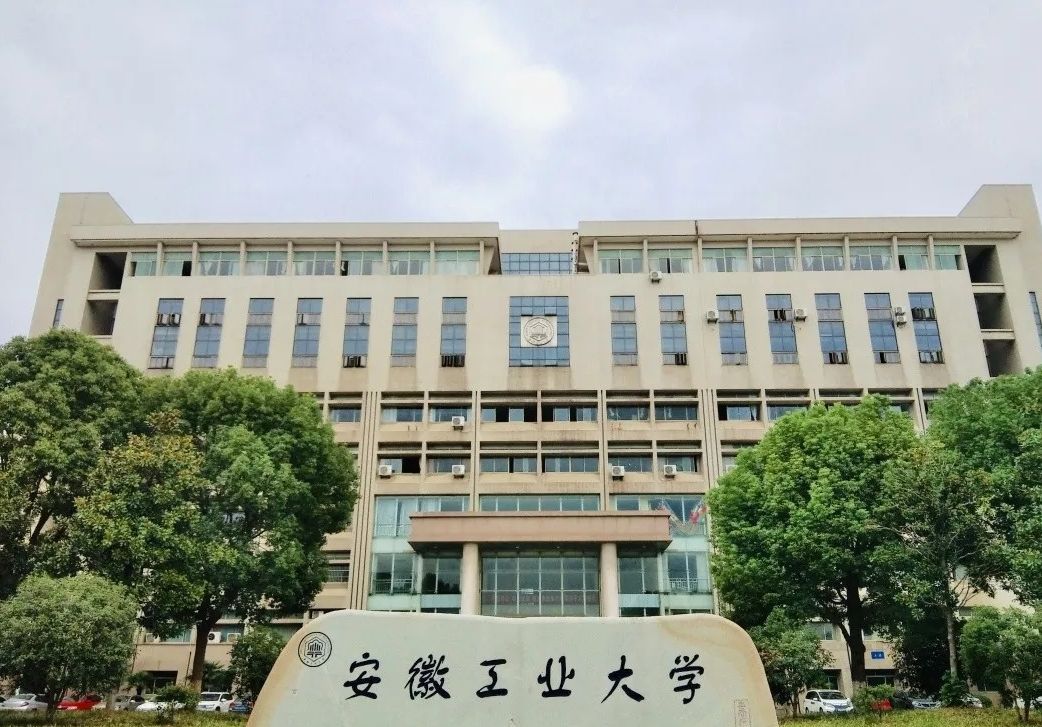 安徽工业大学