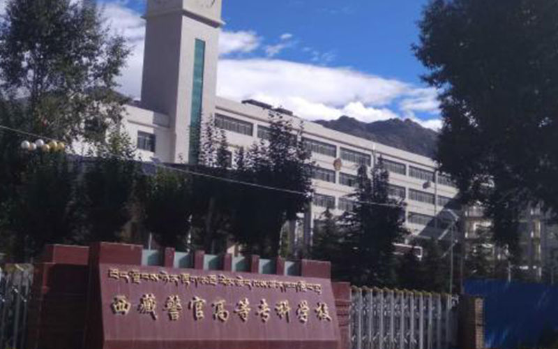 西藏警官高等专科学校