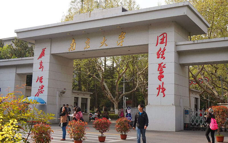 南京大学